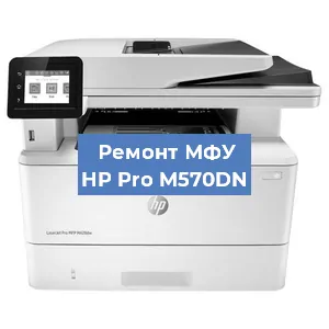 Замена лазера на МФУ HP Pro M570DN в Тюмени